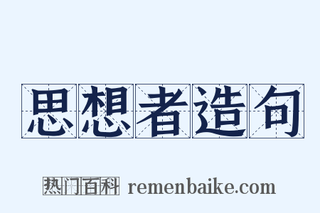 思想者造句是什么意思的图片